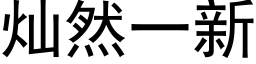 灿然一新 (黑体矢量字库)