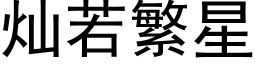 灿若繁星 (黑体矢量字库)