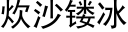 炊沙镂冰 (黑体矢量字库)