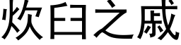 炊臼之戚 (黑體矢量字庫)