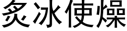 炙冰使燥 (黑体矢量字库)