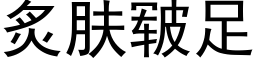 炙膚皲足 (黑體矢量字庫)