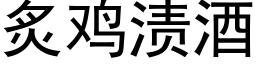 炙雞漬酒 (黑體矢量字庫)