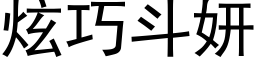 炫巧鬥妍 (黑體矢量字庫)