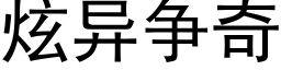 炫异争奇 (黑体矢量字库)