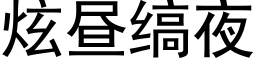 炫晝缟夜 (黑體矢量字庫)