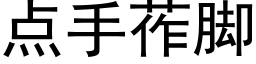 点手莋脚 (黑体矢量字库)