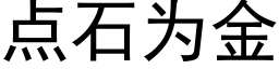 點石為金 (黑體矢量字庫)