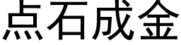 點石成金 (黑體矢量字庫)