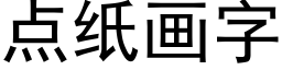 點紙畫字 (黑體矢量字庫)