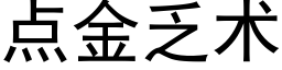 点金乏术 (黑体矢量字库)