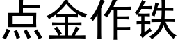 点金作铁 (黑体矢量字库)