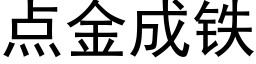 點金成鐵 (黑體矢量字庫)