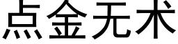 點金無術 (黑體矢量字庫)