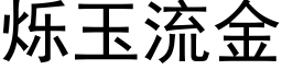 爍玉流金 (黑體矢量字庫)