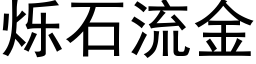 爍石流金 (黑體矢量字庫)