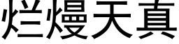 爛熳天真 (黑體矢量字庫)