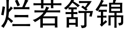 爛若舒錦 (黑體矢量字庫)