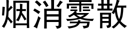 煙消霧散 (黑體矢量字庫)