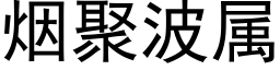 煙聚波屬 (黑體矢量字庫)