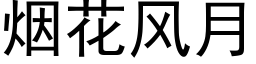 煙花風月 (黑體矢量字庫)