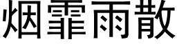 煙霏雨散 (黑體矢量字庫)