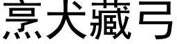 烹犬藏弓 (黑体矢量字库)