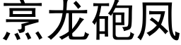 烹龍砲鳳 (黑體矢量字庫)