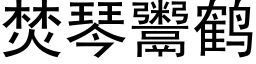 焚琴鬻鶴 (黑體矢量字庫)