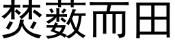 焚薮而田 (黑體矢量字庫)