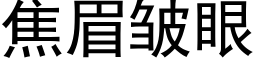 焦眉皺眼 (黑體矢量字庫)