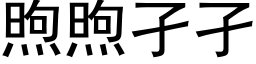 煦煦孑孑 (黑體矢量字庫)