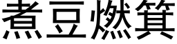 煮豆燃箕 (黑体矢量字库)