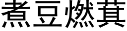 煮豆燃萁 (黑體矢量字庫)