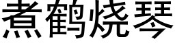 煮鶴燒琴 (黑體矢量字庫)