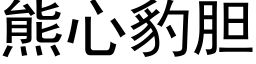 熊心豹膽 (黑體矢量字庫)