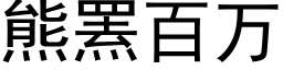 熊罴百萬 (黑體矢量字庫)