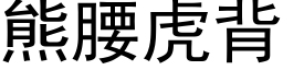 熊腰虎背 (黑體矢量字庫)