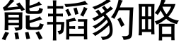 熊韬豹略 (黑體矢量字庫)