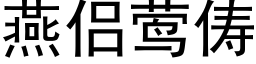 燕侣莺俦 (黑体矢量字库)