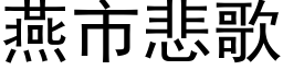 燕市悲歌 (黑体矢量字库)