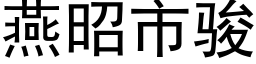 燕昭市駿 (黑體矢量字庫)