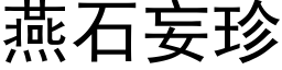 燕石妄珍 (黑体矢量字库)