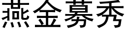 燕金募秀 (黑體矢量字庫)