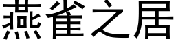 燕雀之居 (黑体矢量字库)