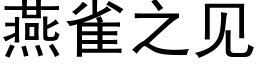 燕雀之見 (黑體矢量字庫)