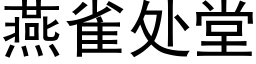 燕雀处堂 (黑体矢量字库)