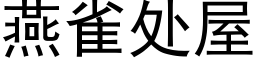 燕雀處屋 (黑體矢量字庫)