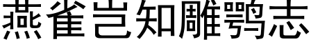 燕雀岂知雕鹗志 (黑体矢量字库)