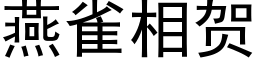 燕雀相賀 (黑體矢量字庫)